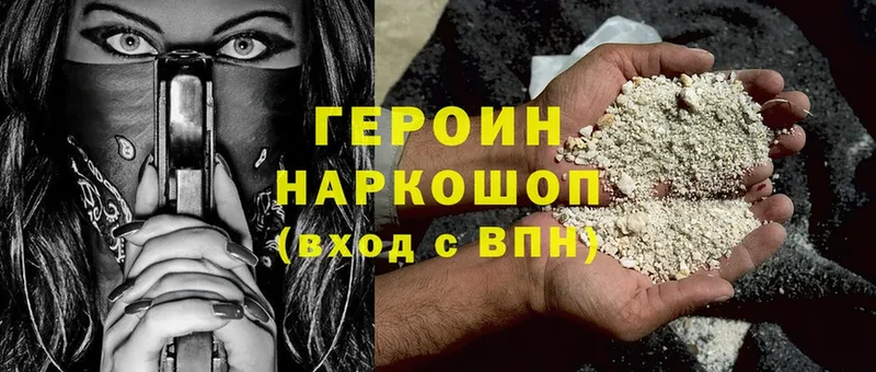 ГЕРОИН Heroin  гидра как войти  Горняк 